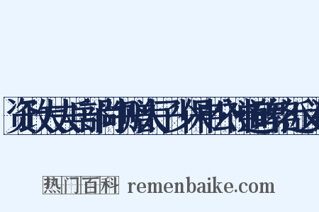 资政大夫兵部尚书赠太子少保申公神道碑铭近义词是什么意思的图片
